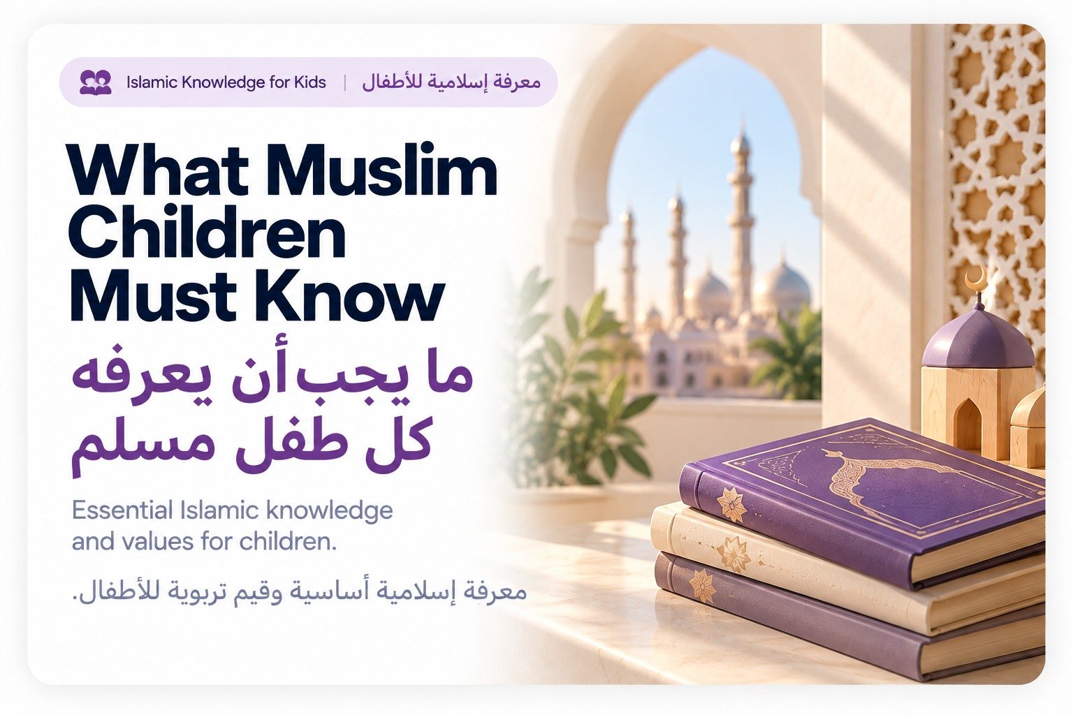 What Muslim Children Must Know